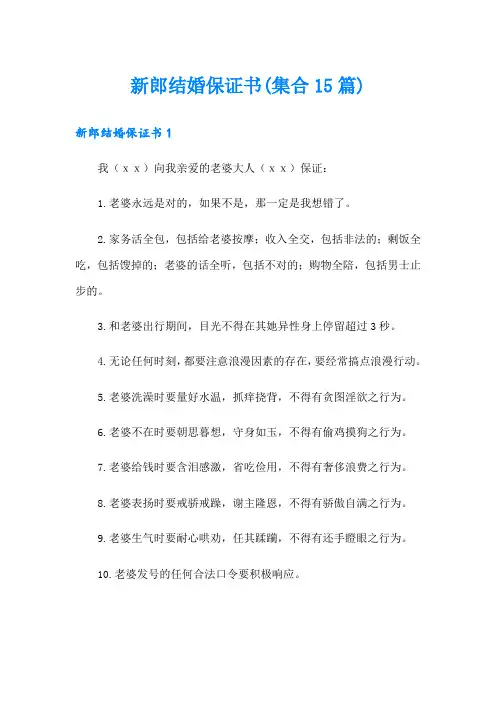 新郎结婚保证书(集合15篇)