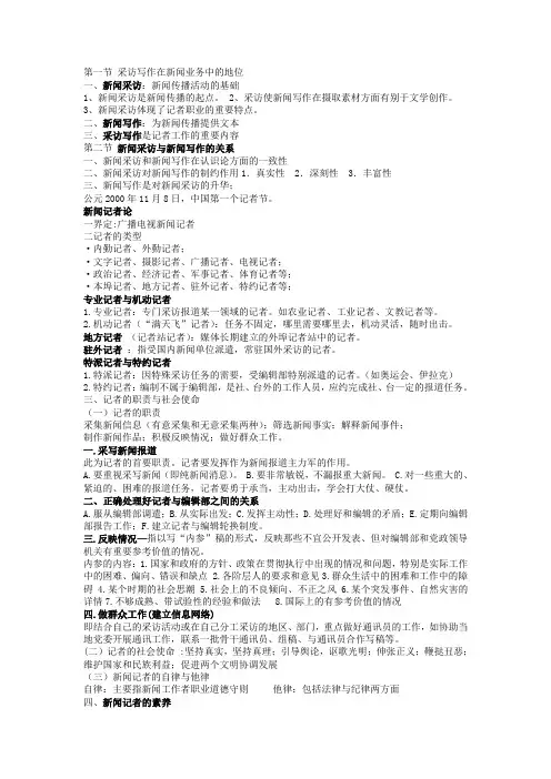 广播电视新闻采访与写作
