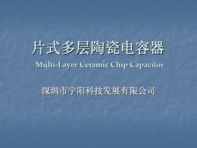 MLCC基本特性及设计选型