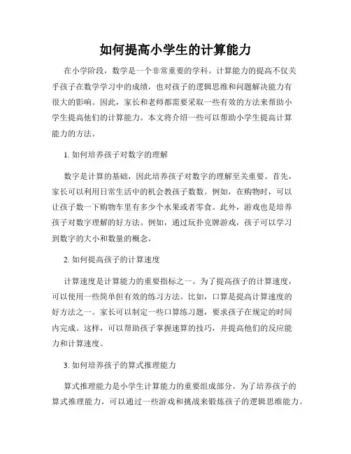 如何提高小学生的计算能力