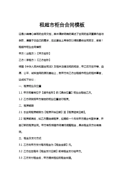 租超市柜台合同模板
