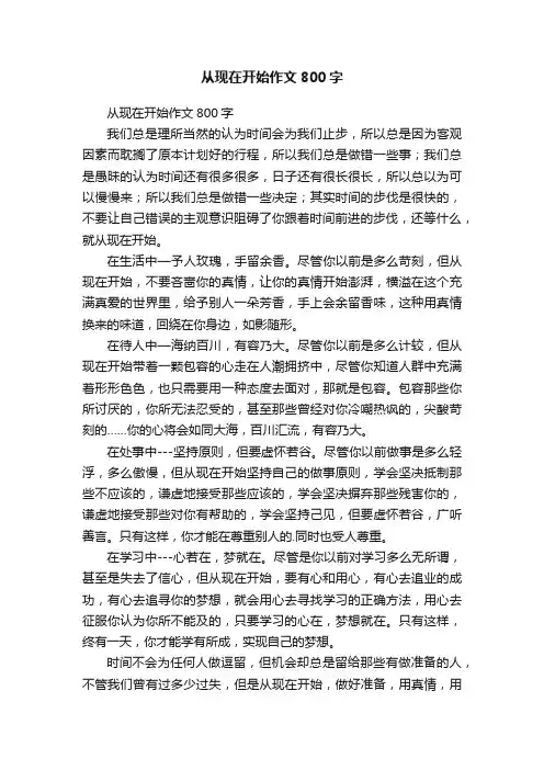 从现在开始作文800字
