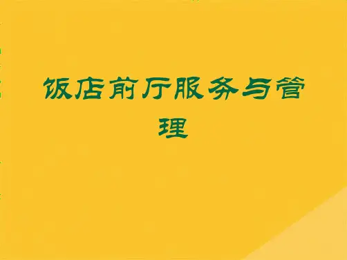 2022年饭店前厅服务与管理(共32张PPT)