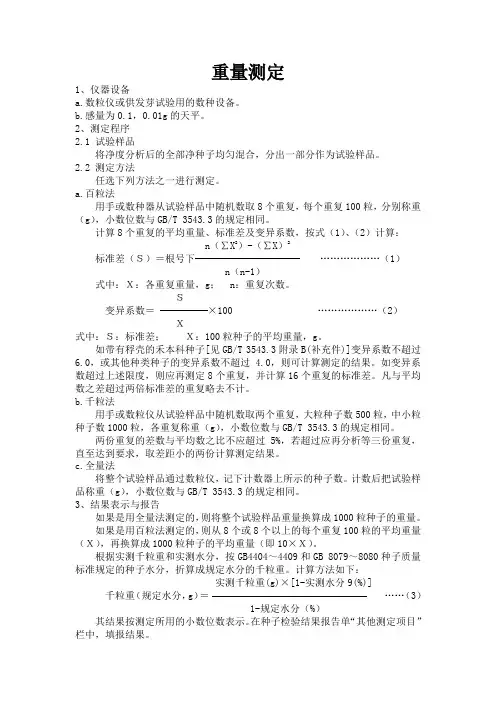 农作物种子检验规程重量测定