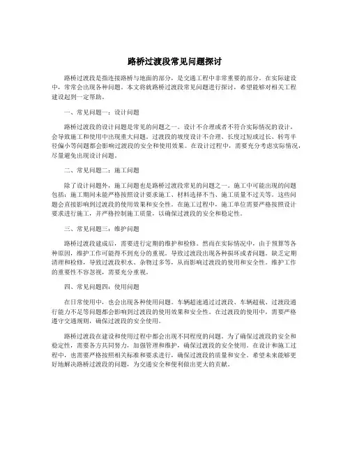 路桥过渡段常见问题探讨