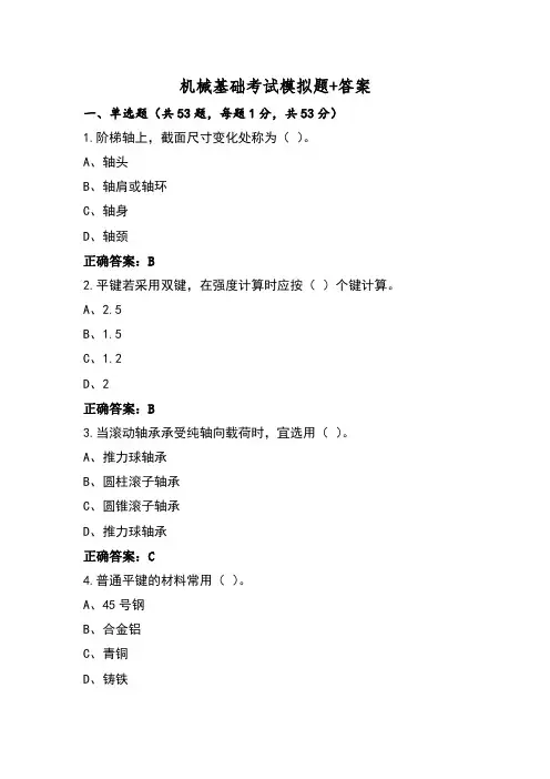 机械基础考试模拟题+答案