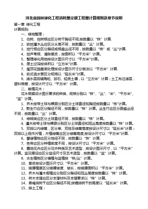 河北省园林绿化工程消耗量定额工程量计算规则及章节说明