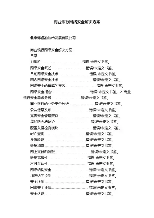 商业银行网络安全解决方案