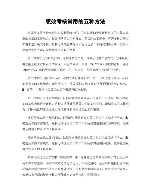 绩效考核常用的五种方法