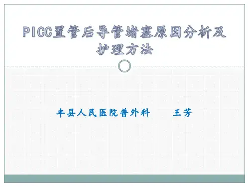 PICC置管后导管堵塞原因分析