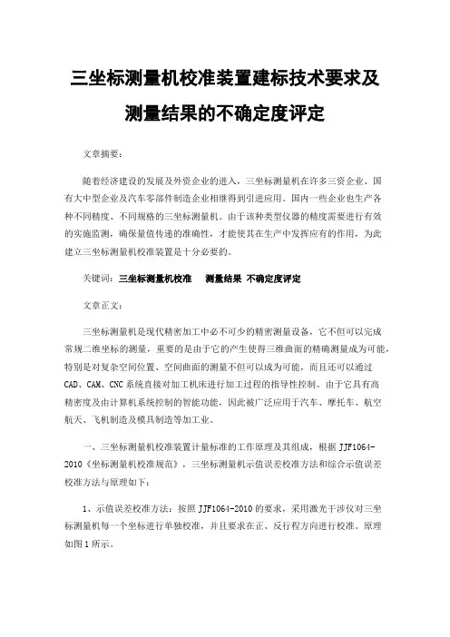 三坐标测量机校准装置建标技术要求及测量结果的不确定度评定