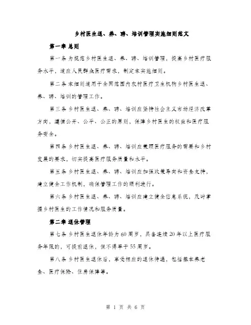 乡村医生退、养、聘、培训管理实施细则范文(2篇)