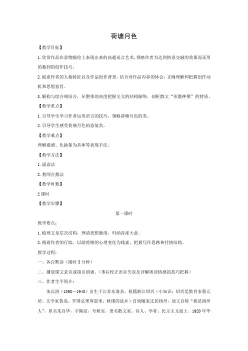 人教版高中语文必修二 教学设计16：第1课 荷塘月色 Word版含答案