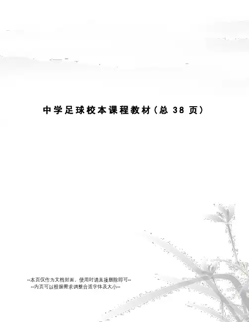 中学足球校本课程教材