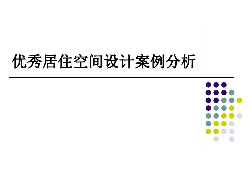 居室空间案例分析2