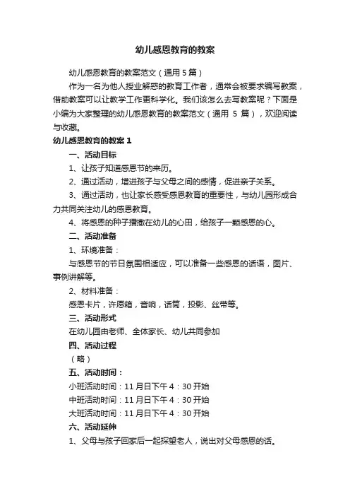 幼儿感恩教育的教案范文（通用5篇）