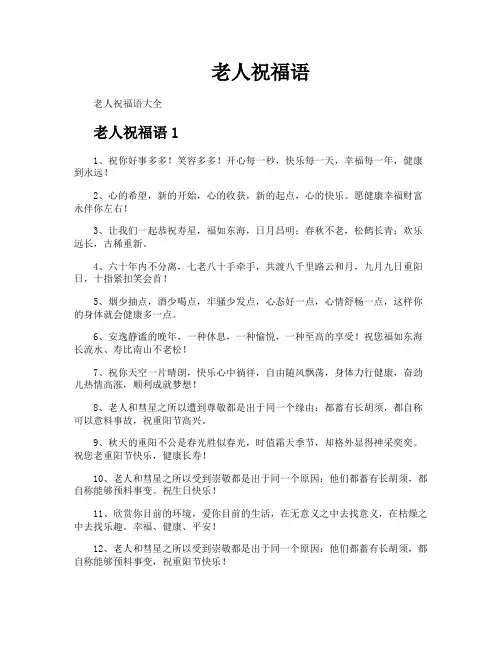 老人祝福语