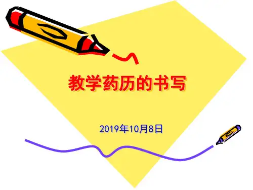 药历的书写