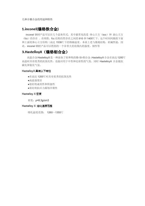几种合镍合金的用途和特性