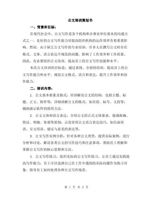 公文培训策划书