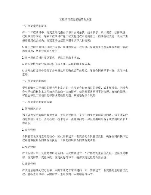工程项目变更索赔策划方案