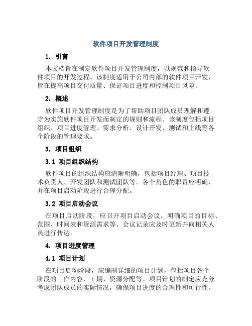 软件项目开发管理制度