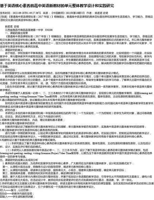 基于英语核心素养的高中英语新教材的单元整体教学设计和实践研究