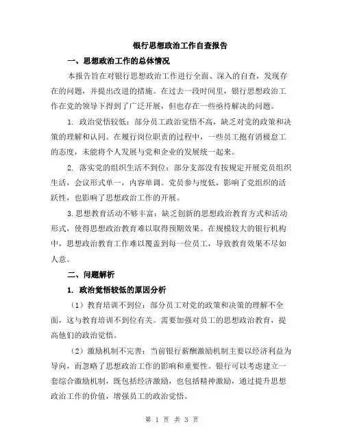 银行思想政治工作自查报告