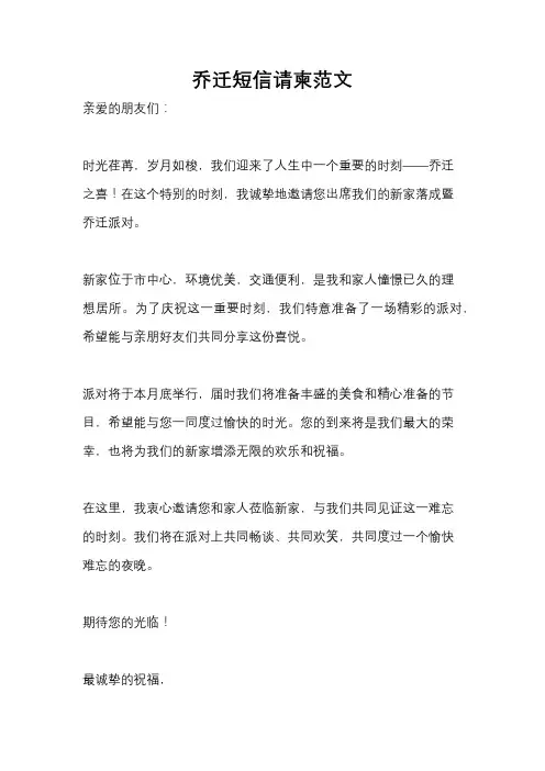 乔迁短信请柬范文
