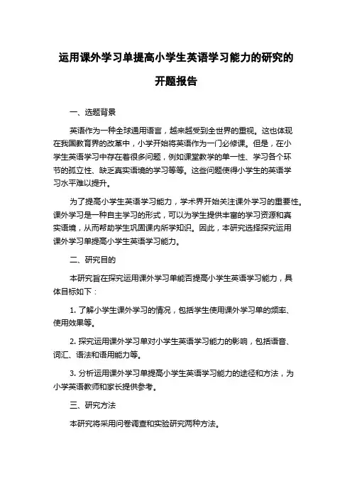 运用课外学习单提高小学生英语学习能力的研究的开题报告