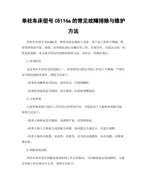 单柱车床型号C5116a的常见故障排除与维护方法