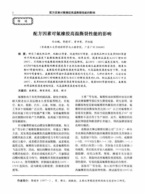 配方因素对氟橡胶高温撕裂性能的影响