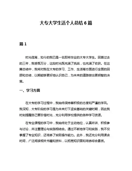 大专大学生活个人总结6篇
