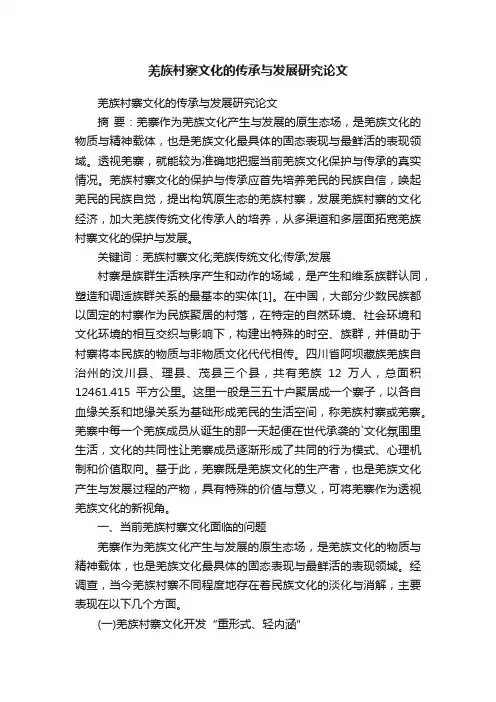 羌族村寨文化的传承与发展研究论文