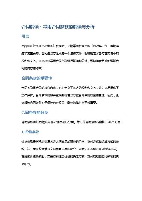 合同解读：常用合同条款的解读与分析