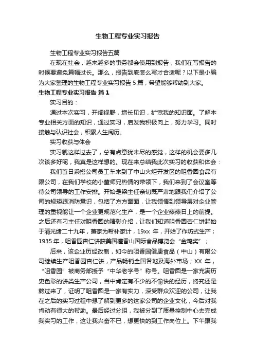 生物工程专业实习报告五篇