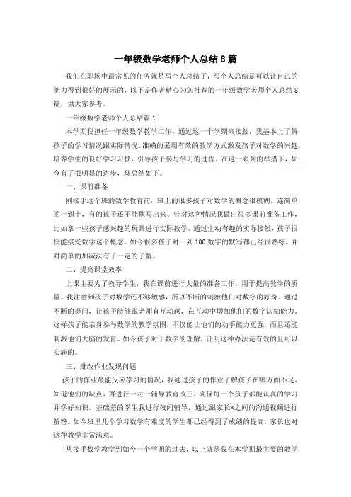 一年级数学老师个人总结8篇