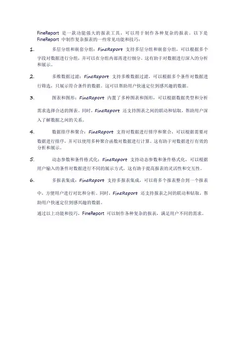 finereport 复杂报表
