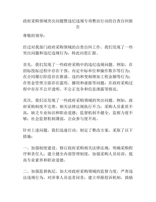 政府采购领域突出问题暨违纪违规专项整治行动的自查自纠报告