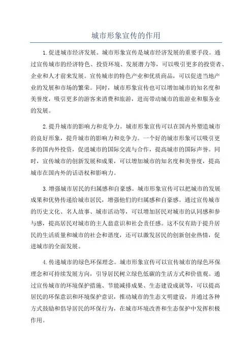 城市形象宣传的作用