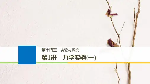 (浙江选考)高考物理大一轮复习 第十四章 实验与探究 第1讲 力学实验(一)课件.pptx