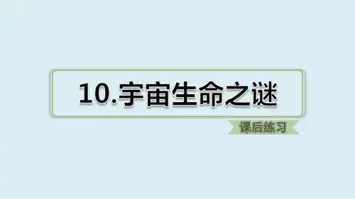 部编版六年级语文上册10宇宙生命之谜课后练习