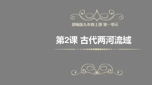 第2课古代两河流域  课件(29张PPT)