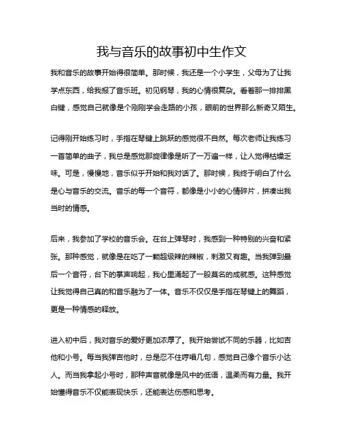 我与音乐的故事初中生作文