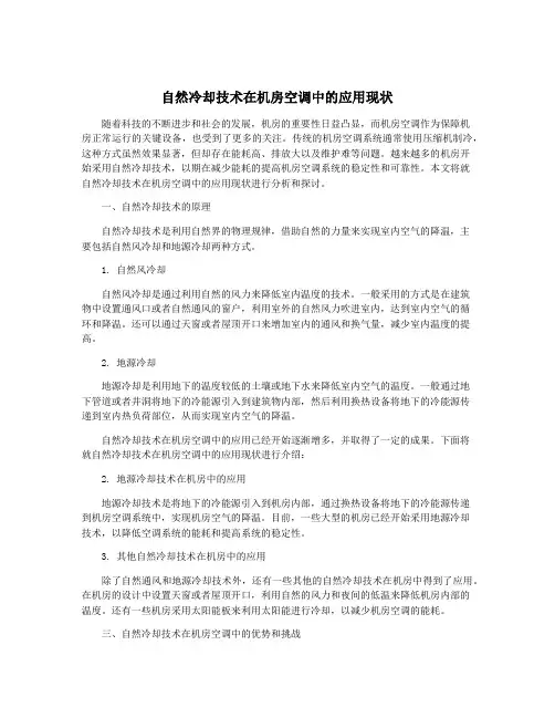 自然冷却技术在机房空调中的应用现状