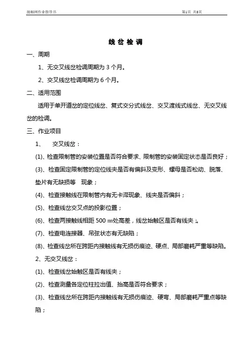 检调线岔作业指导书