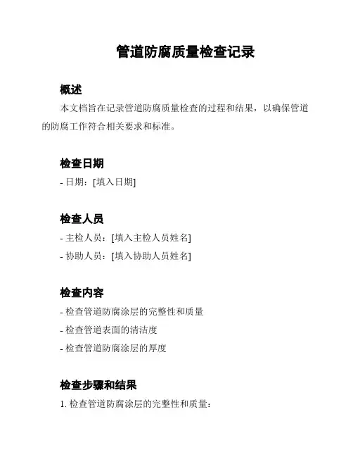 管道防腐质量检查记录