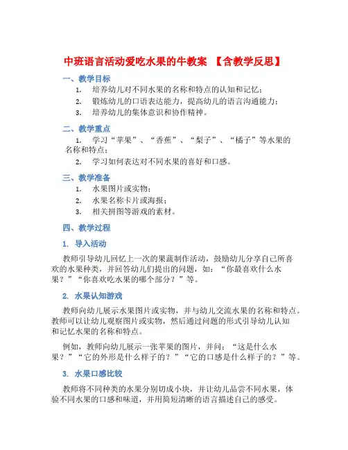 中班语言活动爱吃水果的牛教案【含教学反思】