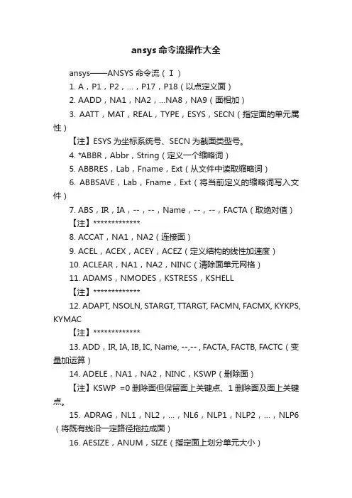 ansys命令流操作大全