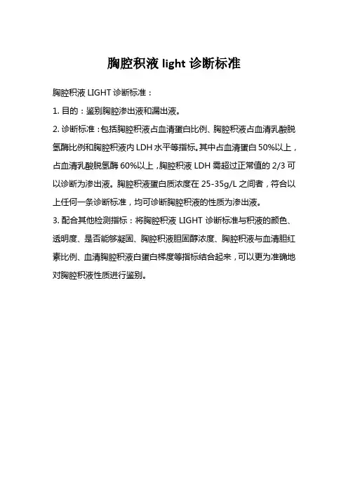 胸腔积液light诊断标准